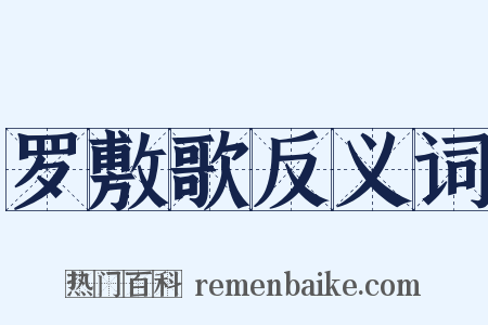 罗敷歌反义词是什么意思的图片